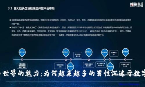 虚拟币世界的魅力：为何越来越多的男性沉迷于数字货币？