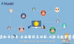 虚拟币沙币：全面解析其