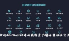 如何将TP Wallet中的数字资