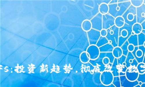 虚拟币ETFs：投资新趋势，彻底改变数字资产市场