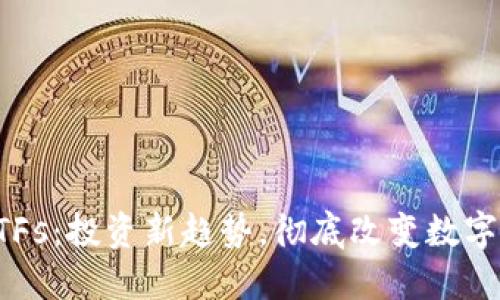 虚拟币ETFs：投资新趋势，彻底改变数字资产市场