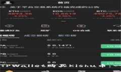 如何通过TPWallet购买Kishu币