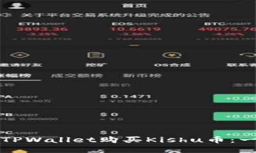 如何通过TPWallet购买Kishu币：一步步指南