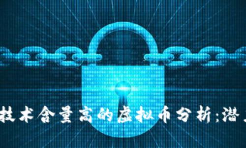 2023年技术含量高的虚拟币分析：潜力与前景