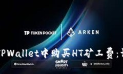 如何在TPWallet中购买HT矿工