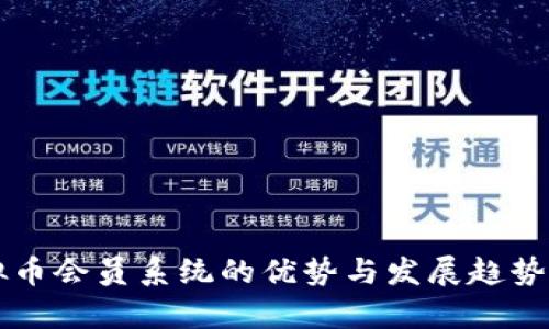 虚拟币会员系统的优势与发展趋势解析
