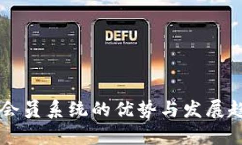 虚拟币会员系统的优势与发展趋势解析