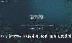 深入了解TPWallet热币链：优