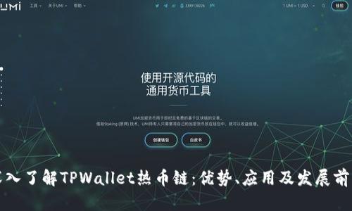 深入了解TPWallet热币链：优势、应用及发展前景