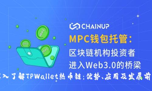 深入了解TPWallet热币链：优势、应用及发展前景