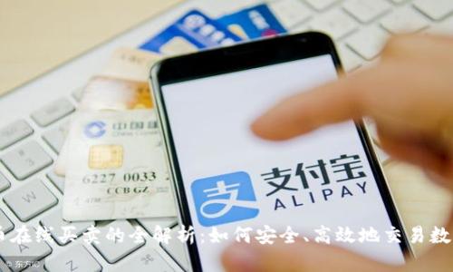 虚拟币在线买卖的全解析：如何安全、高效地交易数字货币