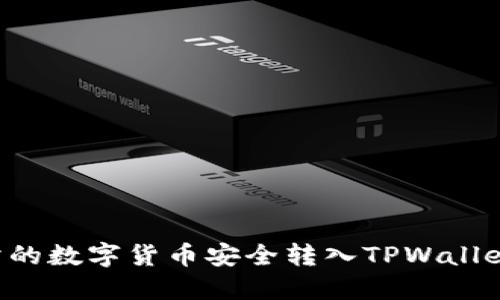 如何将交易所的数字货币安全转入TPWallet：全方位指南