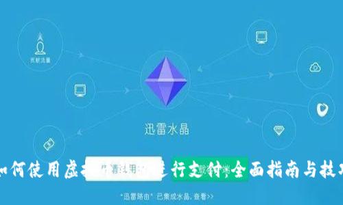 如何使用虚拟币钱包进行支付：全面指南与技巧