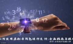 如何使用虚拟币钱包进行
