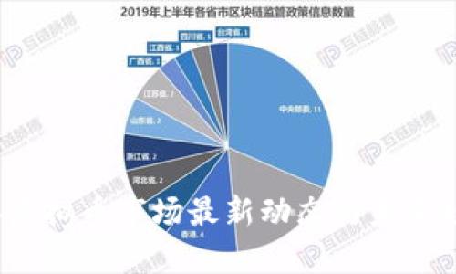 2023年虚拟币市场最新动态与未来趋势分析