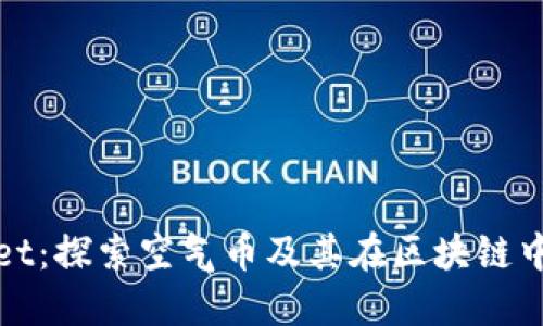 TPWallet：探索空气币及其在区块链中的影响