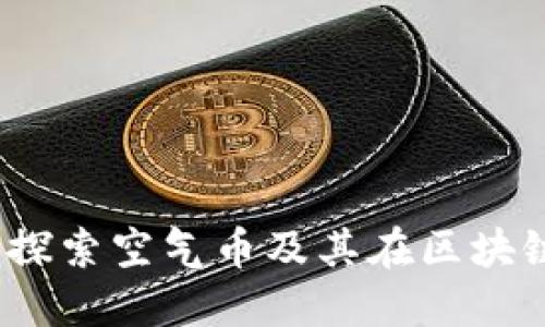 TPWallet：探索空气币及其在区块链中的影响