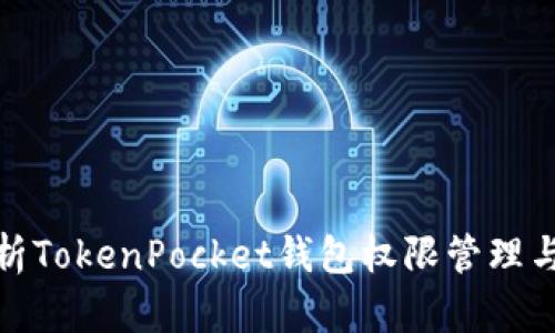 全面解析TokenPocket钱包权限管理与安全性