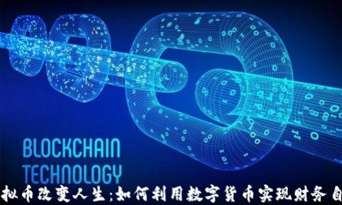 
虚拟币改变人生：如何利用数字货币实现财务自由