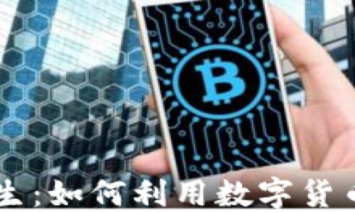 
虚拟币改变人生：如何利用数字货币实现财务自由
