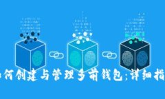 如何创建与管理多前钱包