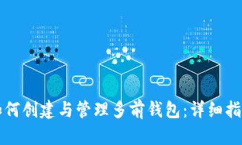 如何创建与管理多前钱包：详细指南