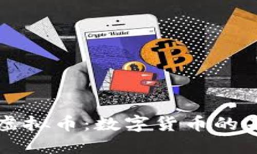 英国银行虚拟币：数字货币的未来与挑战