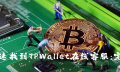 如何快速找到TPWallet在线客
