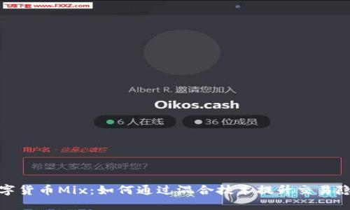 数字货币Mix：如何通过混合技术提升交易隐私