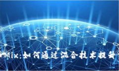 数字货币Mix：如何通过混