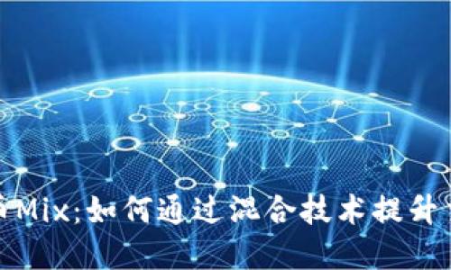 数字货币Mix：如何通过混合技术提升交易隐私