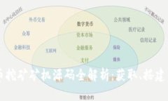虚拟币挖矿矿机源码全解