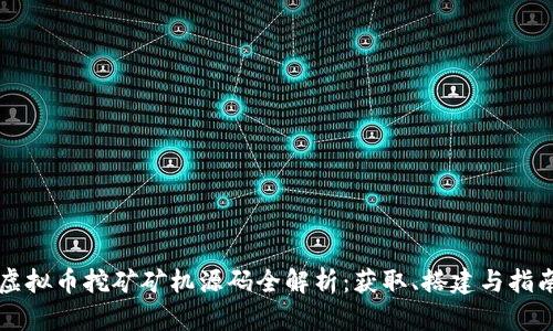 虚拟币挖矿矿机源码全解析：获取、搭建与指南