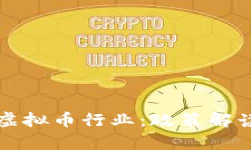 河北省全面清理虚拟币行业：政策解读与市场影响分析