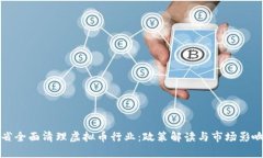 河北省全面清理虚拟币行