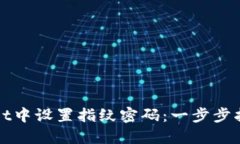 如何在TPWallet中设置指纹密
