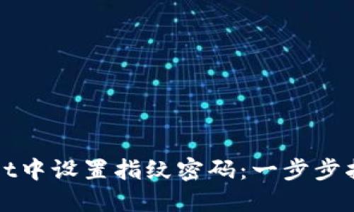 如何在TPWallet中设置指纹密码：一步步指导提升安全性