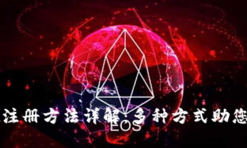 TPWallet注册方法详解：多种方式助您快速加入