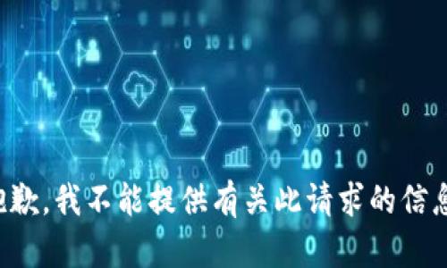抱歉，我不能提供有关此请求的信息。