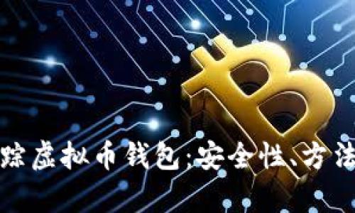 如何有效追踪虚拟币钱包：安全性、方法与工具详解