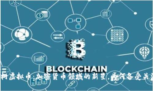 红树虚拟币：加密货币领域的新星，为何备受关注？
