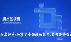 红树虚拟币：加密货币领