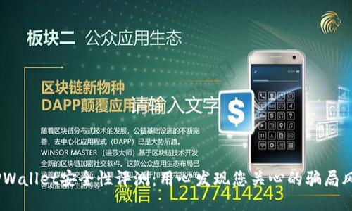:TPWallet安全性评测：用心发现您关心的骗局风险