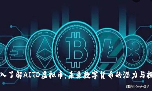 深入了解AITD虚拟币：未来数字货币的潜力与挑战