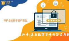 深入了解AITD虚拟币：未来
