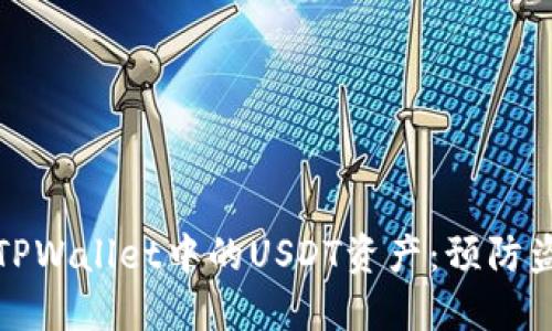 如何安全管理TPWallet中的USDT资产：预防盗窃与解决方案