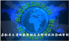 虚拟币立案的最新动态与