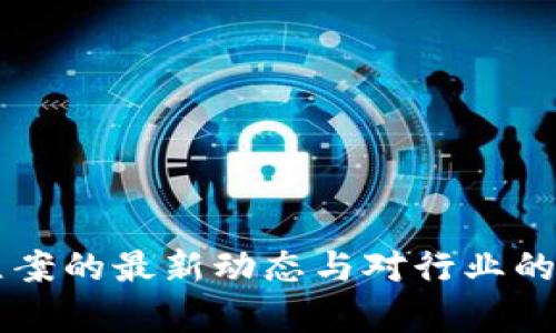 虚拟币立案的最新动态与对行业的影响分析