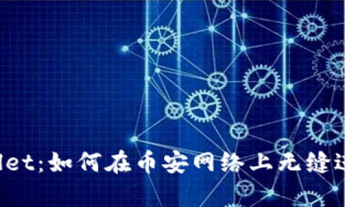  全面解析TPWallet：如何在币安网络上无缝进行加密货币管理