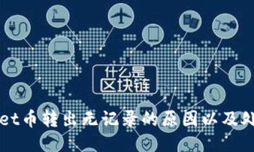 TPWallet币转出无记录的原因以及处理方法